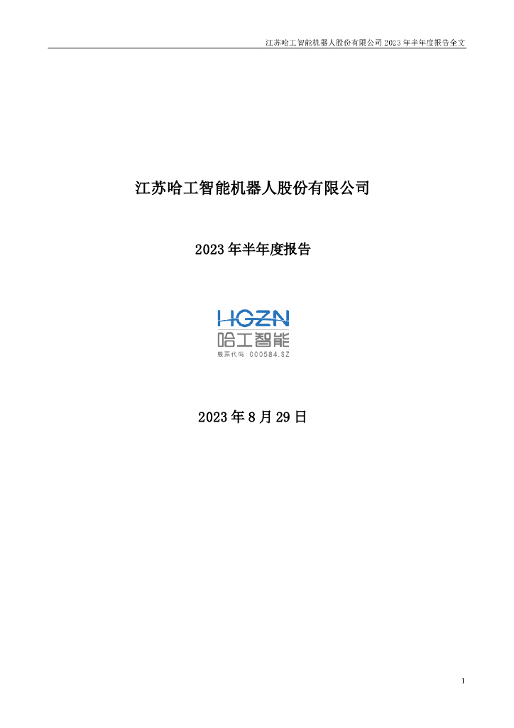 000584-ST工智：2023年半年度报告