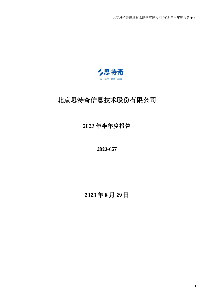 300608-思特奇：2023年半年度报告