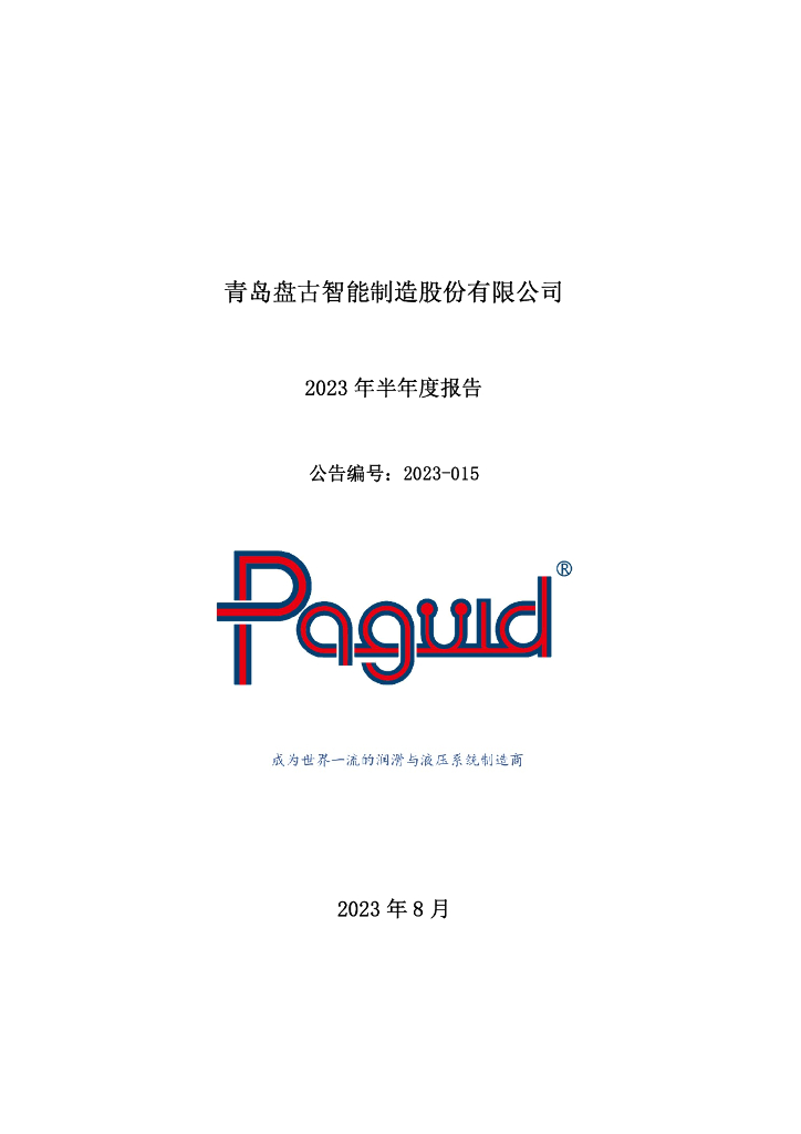 301456-盘古智能：2023年半年度报告