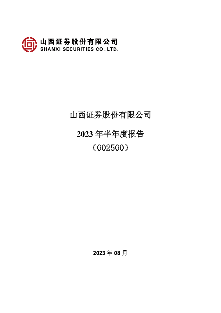 002500-山西证券：2023年半年度报告