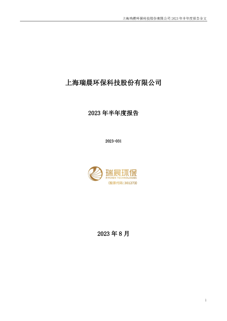 301273-瑞晨环保：2023年半年度报告
