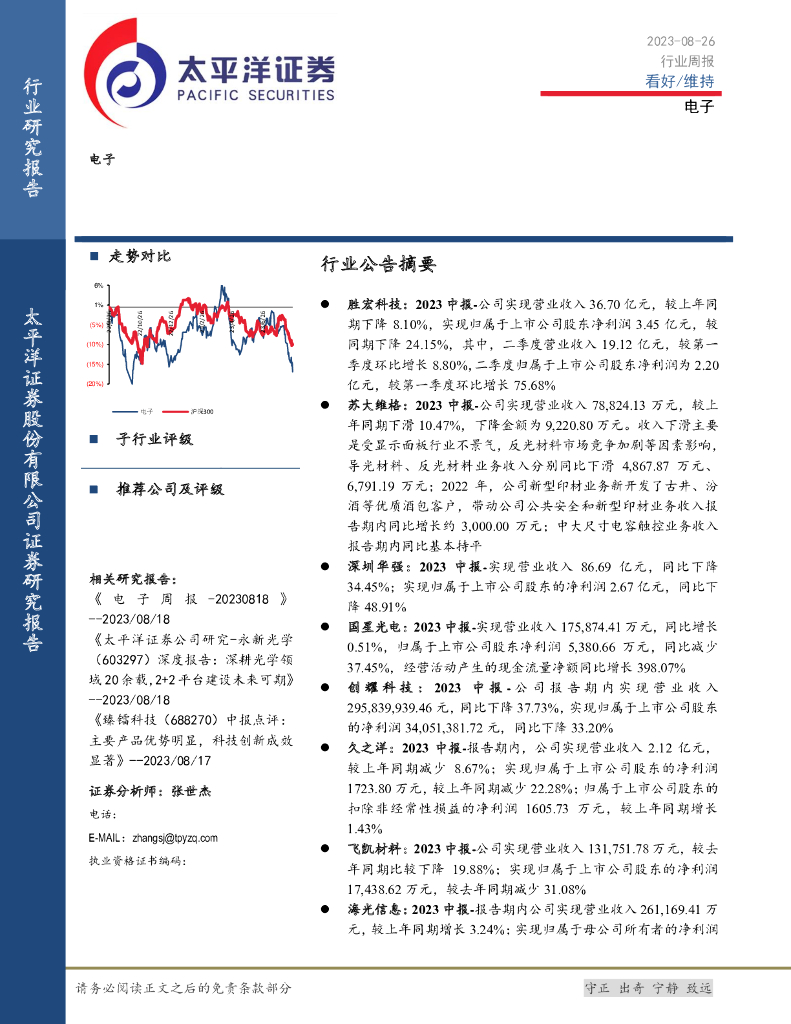 太平洋证券：电子行业周报
