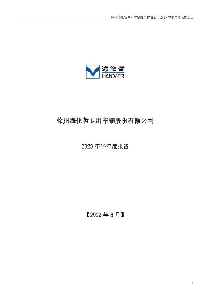 300201-海伦哲：2023年半年度报告