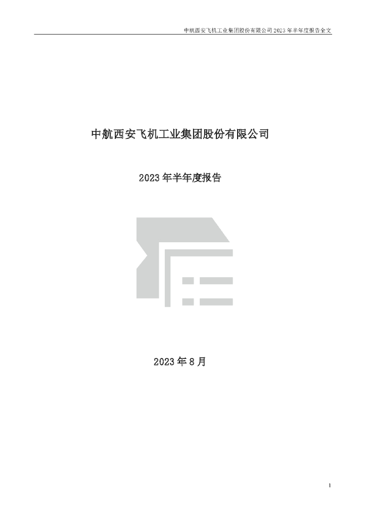 000768-中航西飞：2023年半年度报告