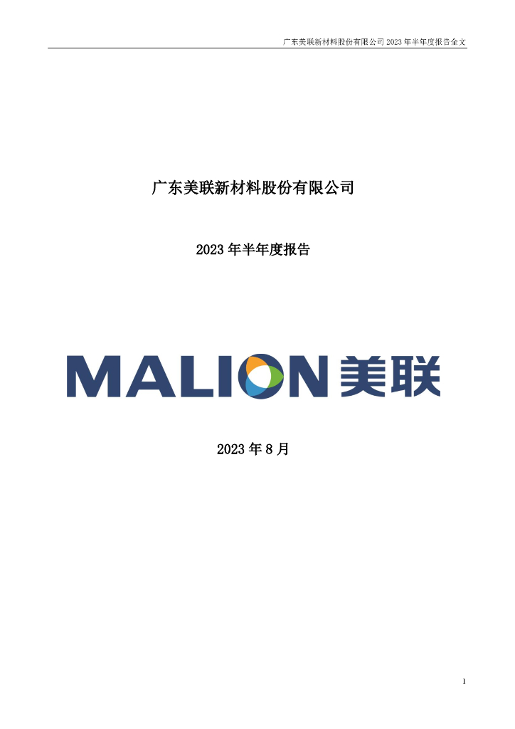 300586-美联新材：2023年半年度报告