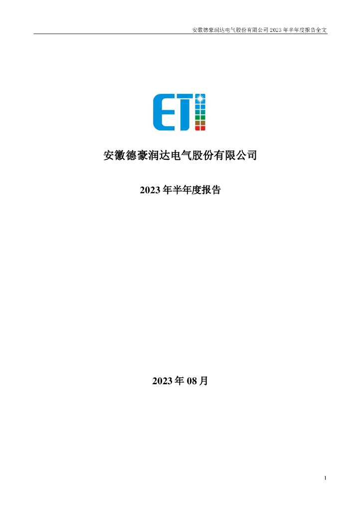 002005-ST德豪：2023年半年度报告