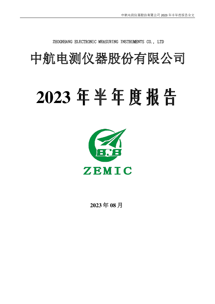 300114-中航电测：2023年半年度报告