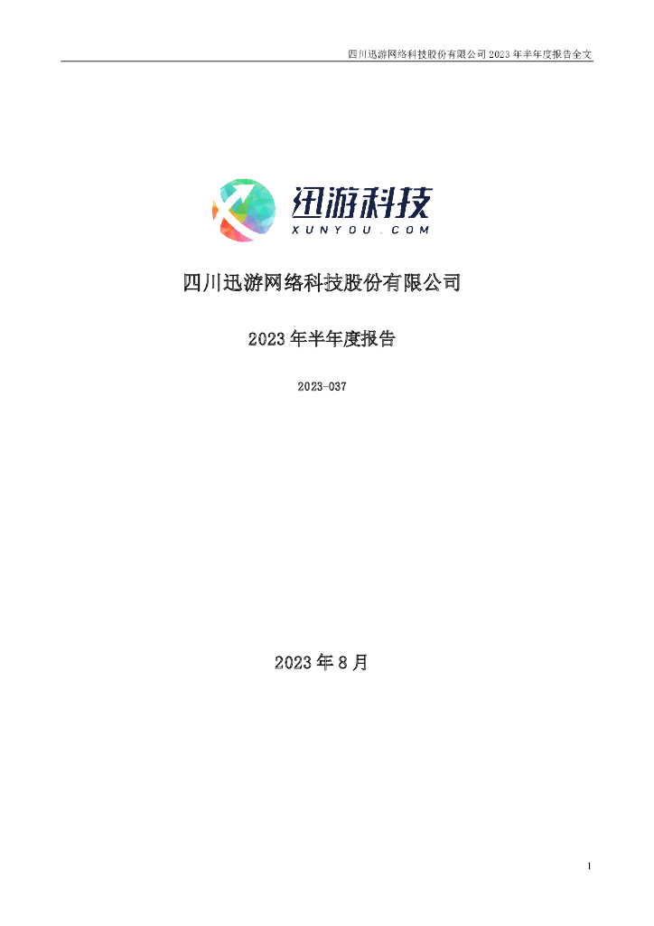 300467-迅游科技：2023年半年度报告