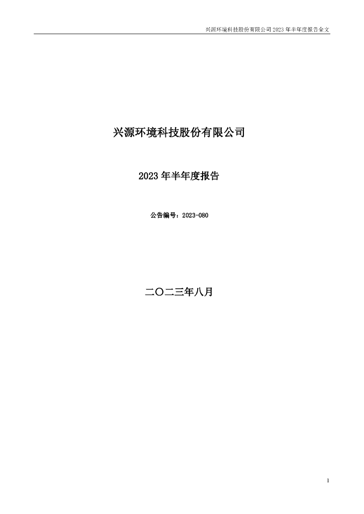 300266-兴源环境：2023年半年度报告