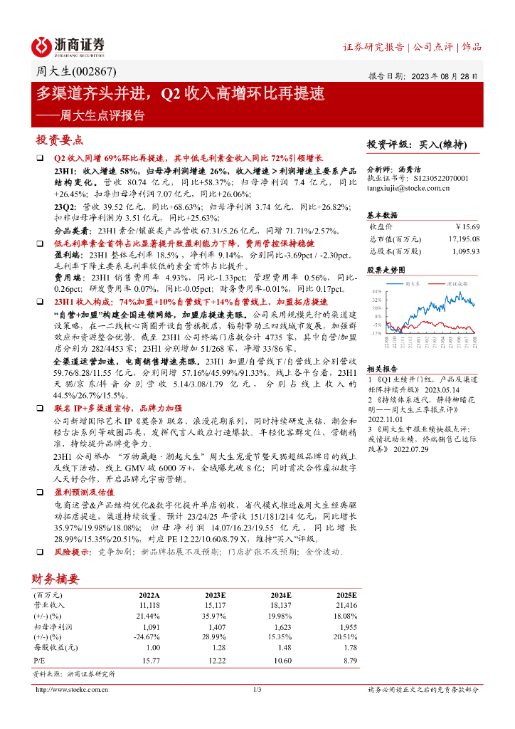 浙商证券：周大生点评报告：多渠道齐头并进，Q2收入高增环比再提速