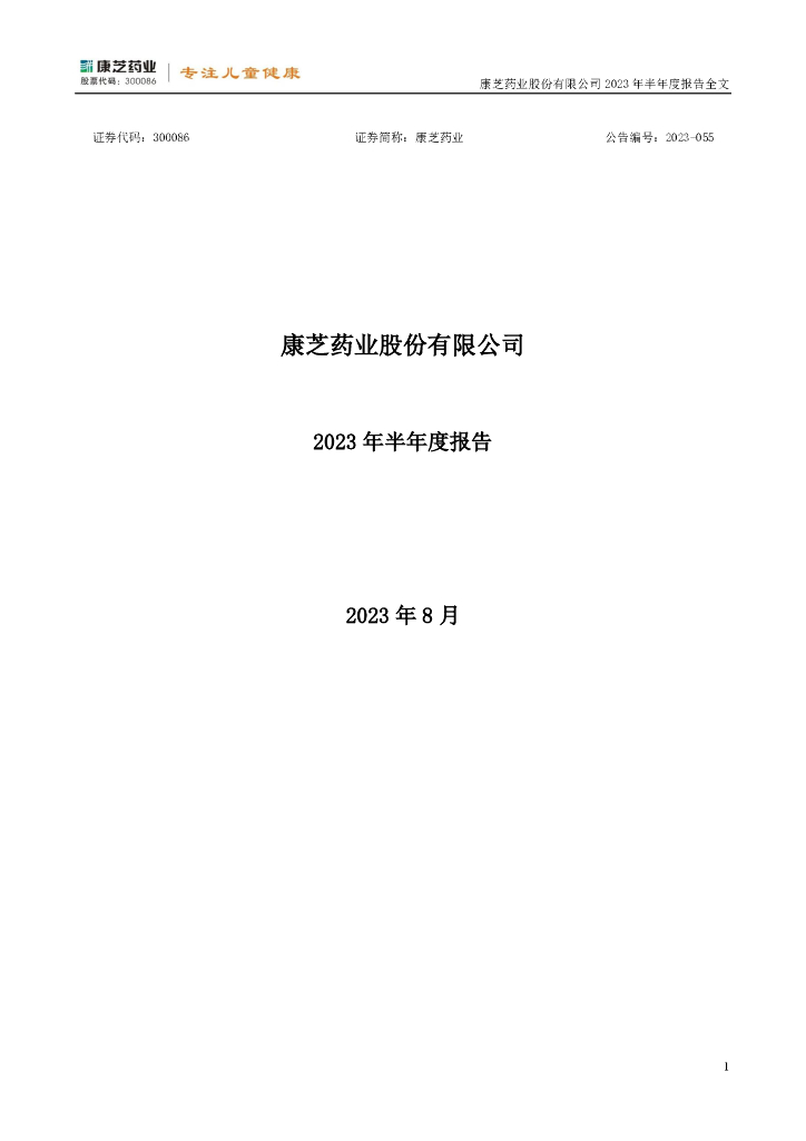 300086-康芝药业：2023年半年度报告