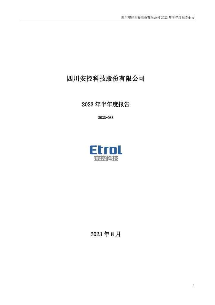 300370-安控科技：2023年半年度报告