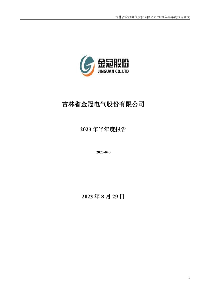 300510-金冠股份：2023年半年度报告