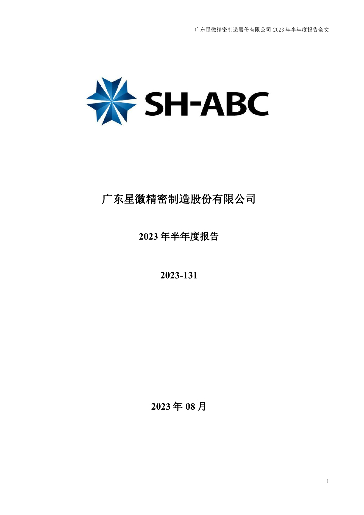 300464-星徽股份：2023年半年度报告