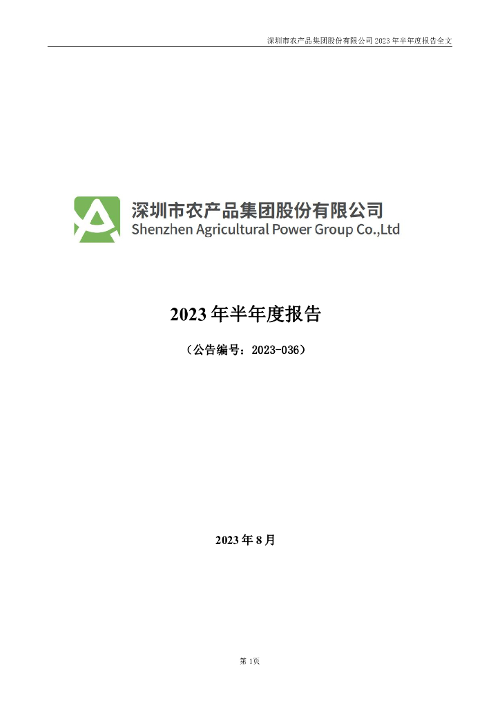 000061-农产品：2023年半年度报告