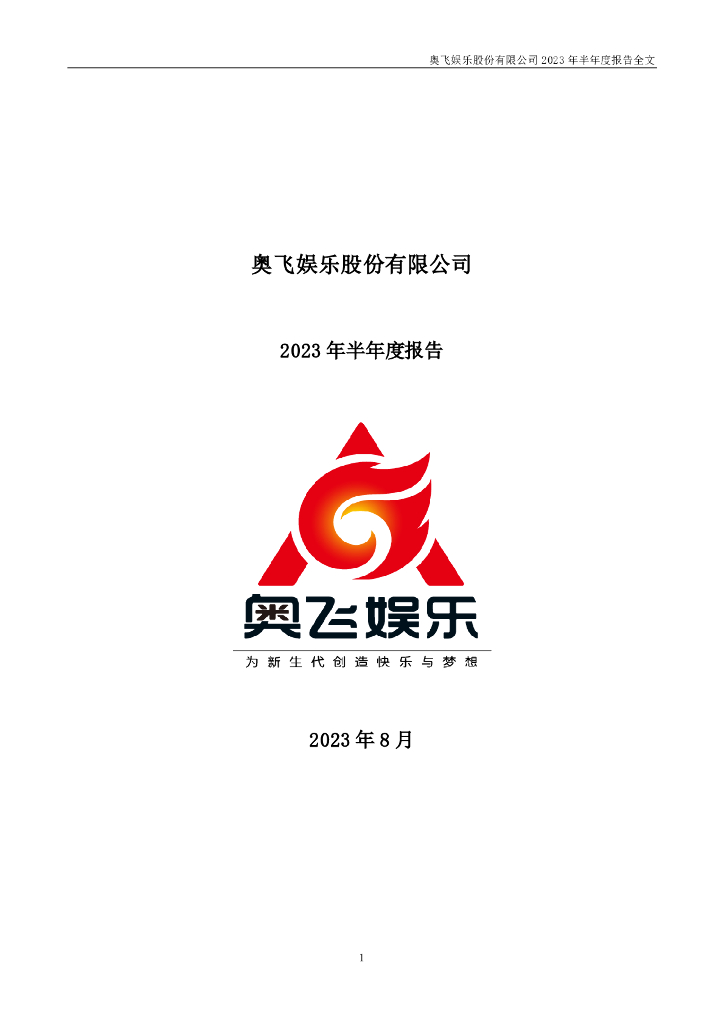 002292-奥飞娱乐：2023年半年度报告