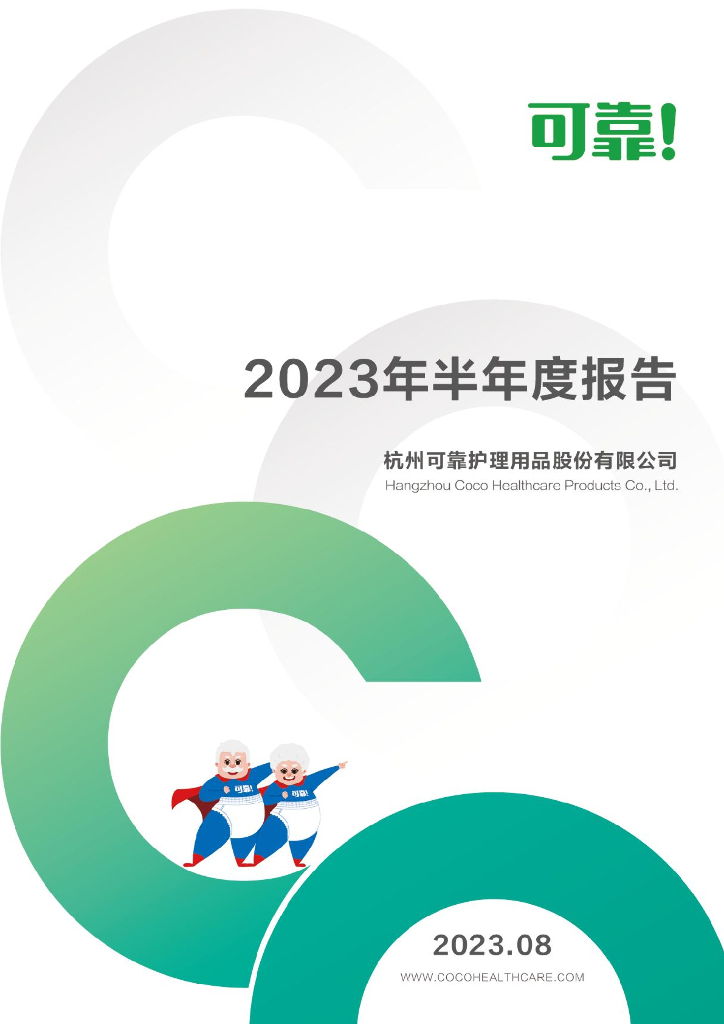 301009-可靠股份：2023年半年度报告