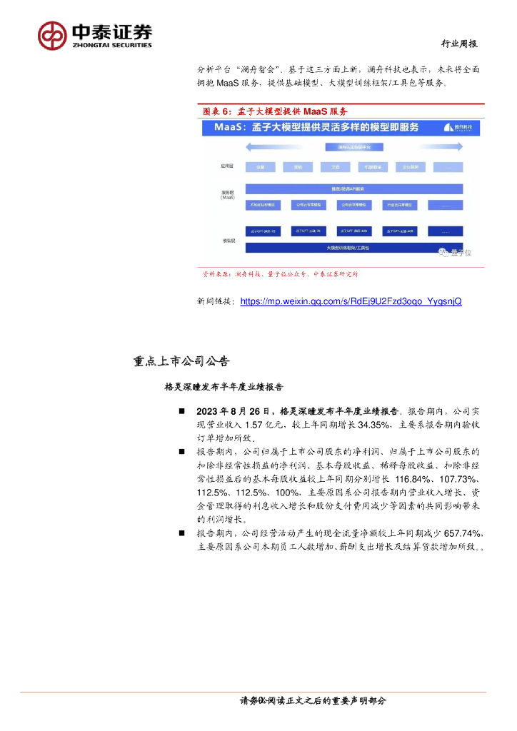 中泰证券：人工智能行业双周报：宁夏印发促进AI发展相关政策，Meta开源代码生成模型Code Llama_第10页