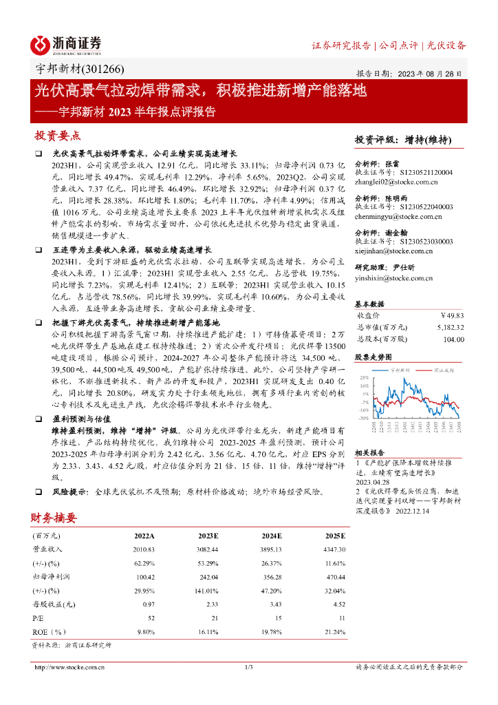 浙商证券：宇邦新材2023半年报点评报告：光伏高景气拉动焊带需求，积极推进新增产能落地