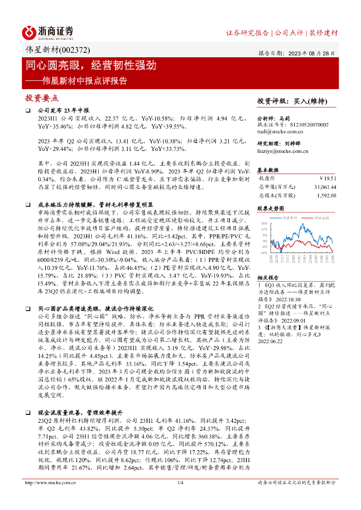 浙商证券：伟星新材中报点评报告：同心圆亮眼，经营韧性强劲