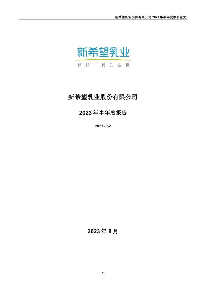 002946-新乳业：2023年半年度报告