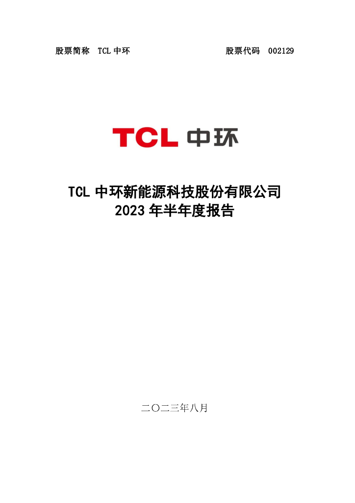 002129-TCL中环：2023年半年度报告