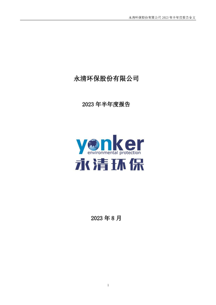 300187-永清环保：2023年半年度报告