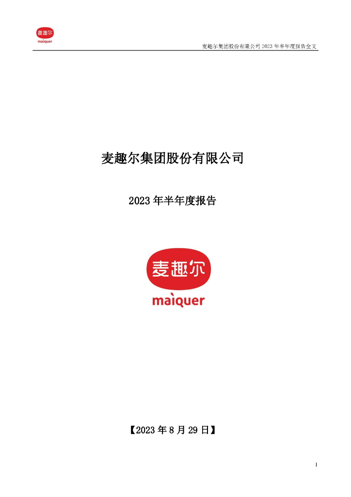 002719-麦趣尔：2023年半年度报告