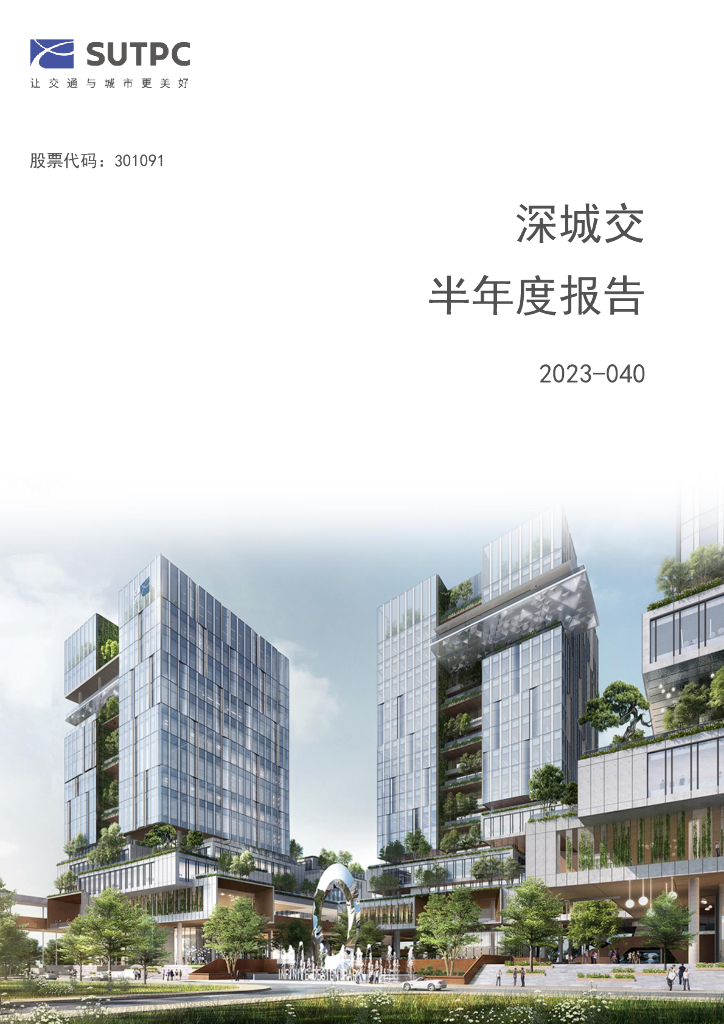301091-深城交：2023年半年度报告