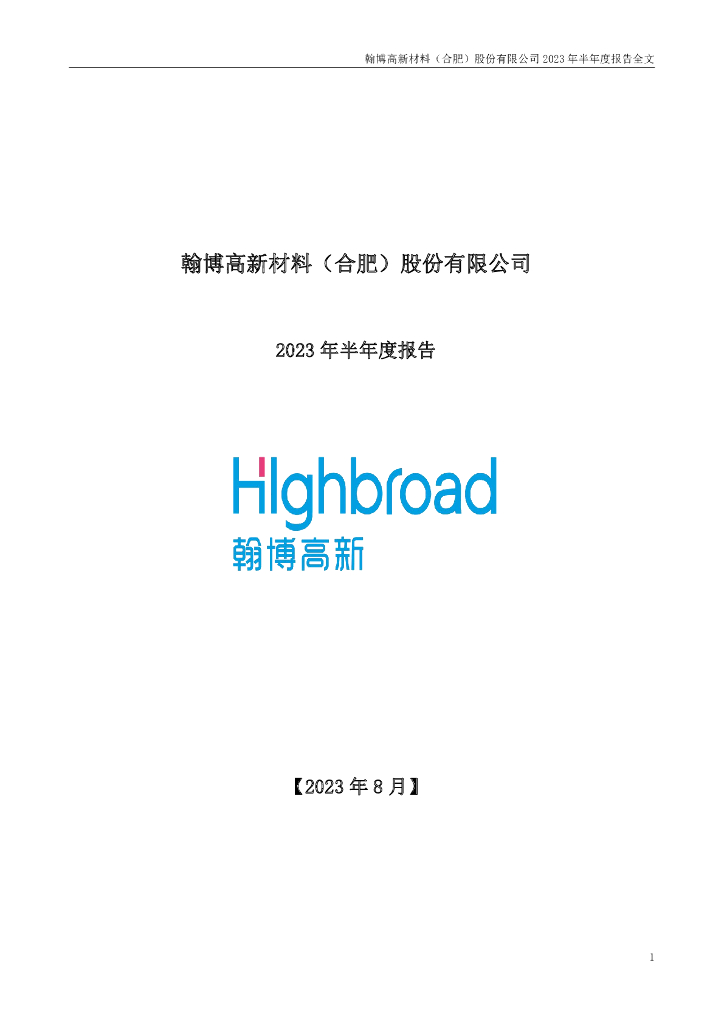 301321-翰博高新：2023年半年度报告