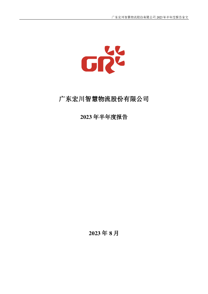 002930-宏川智慧：2023年半年度报告