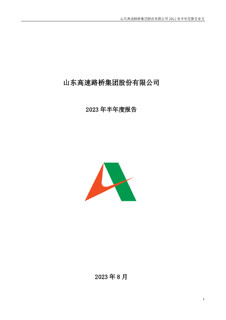 000498-山东路桥：2023年半年度报告