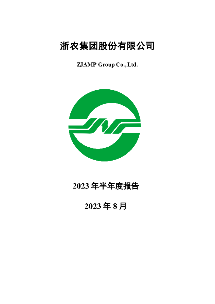 002758-浙农股份：2023年半年度报告