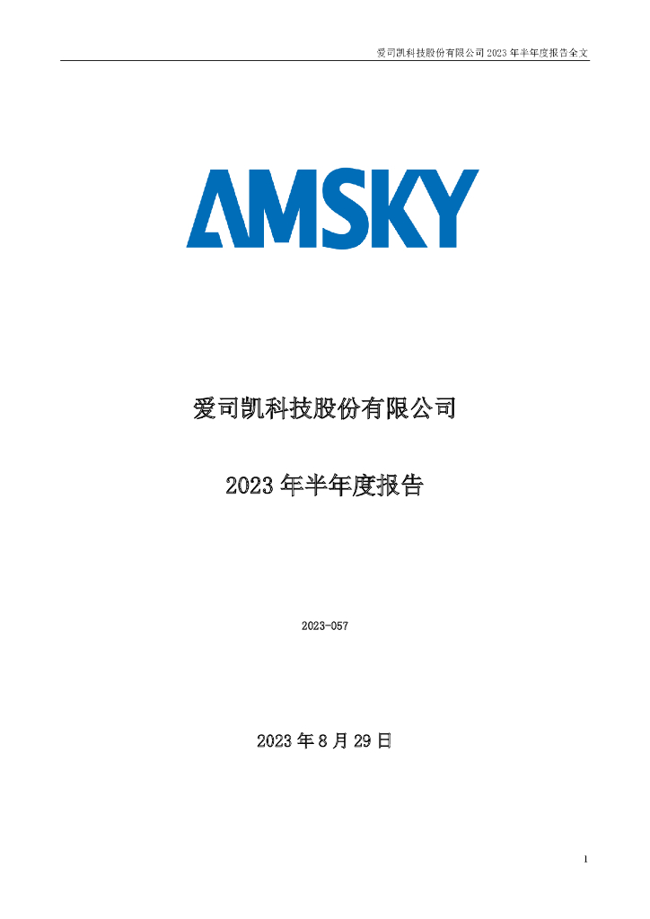 300521-爱司凯：2023年半年度报告