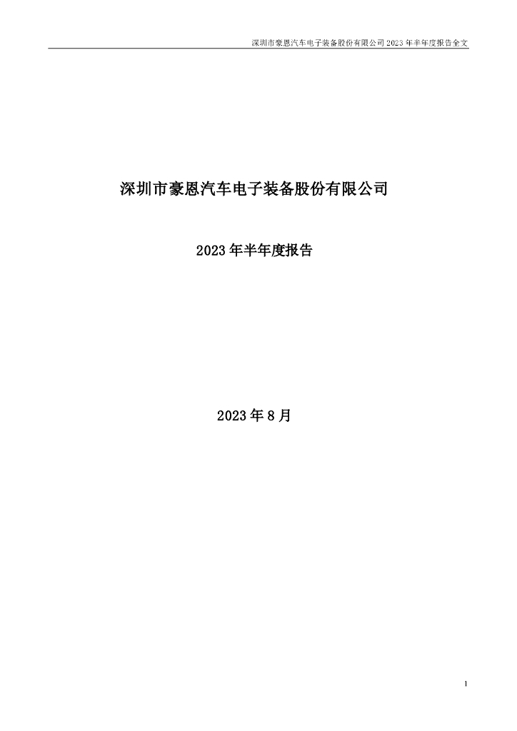 301488-豪恩汽电：2023年半年度报告
