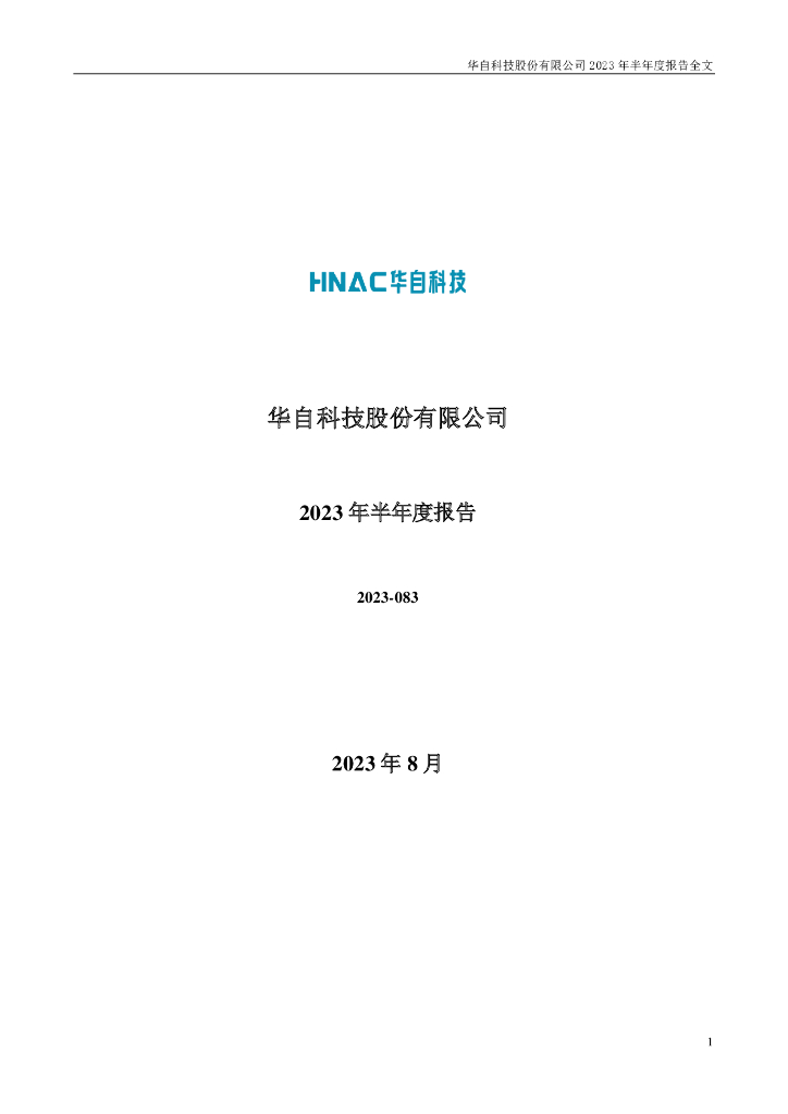 300490-华自科技：2023年半年度报告