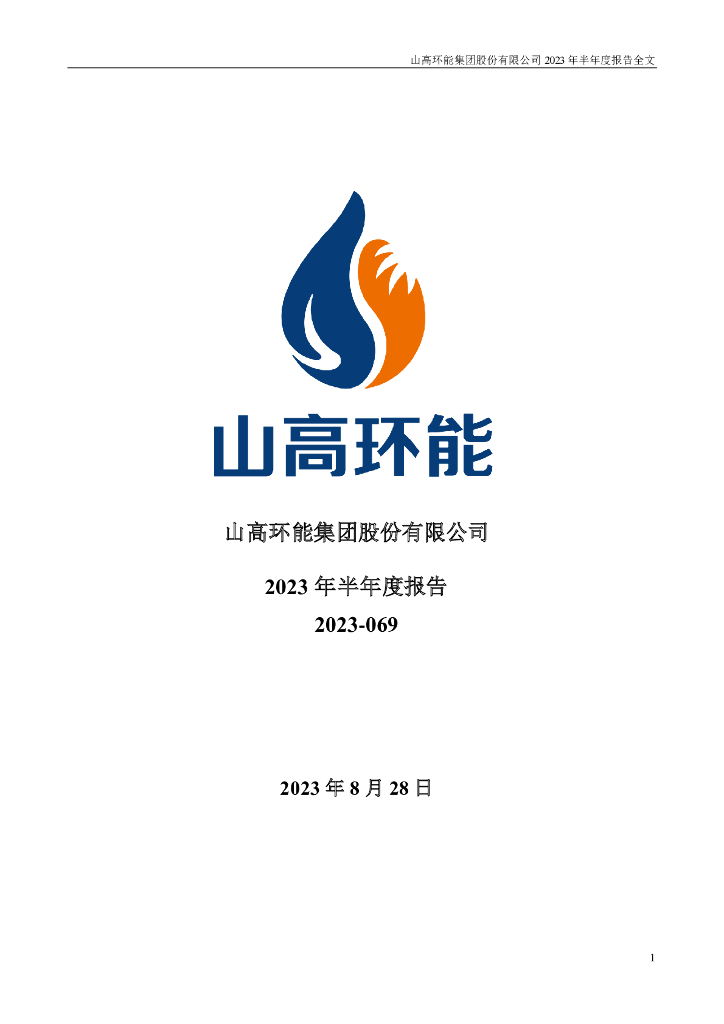 000803-山高环能：2023年半年度报告