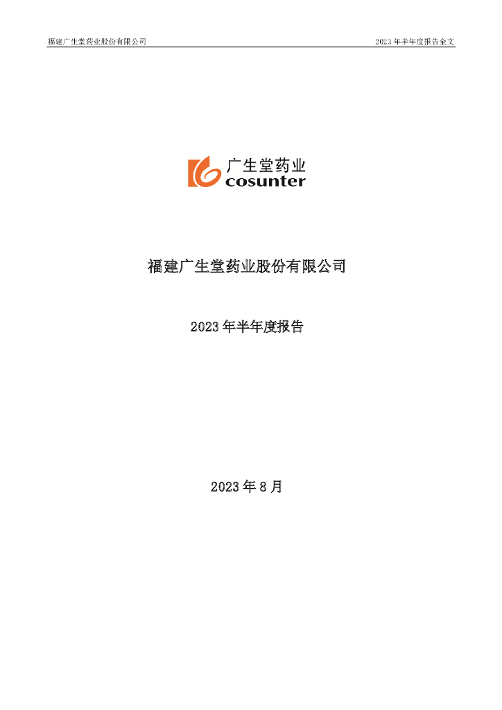 300436-广生堂：2023年半年度报告