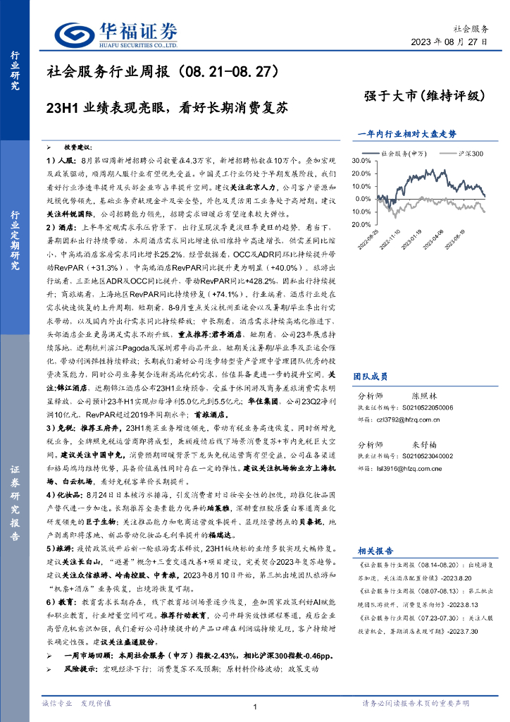 华福证券：社会服务行业周报：23H1业绩表现亮眼，看好长期消费复苏