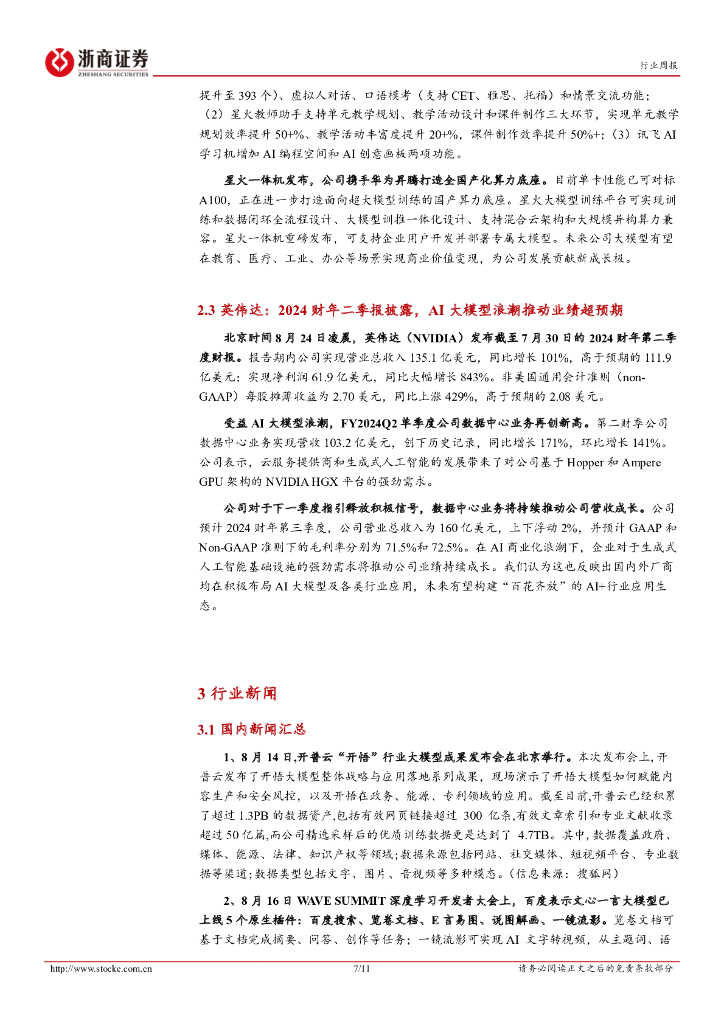 浙商证券：人工智能行业周报：国内外厂商持续布局，政策+需求共振下AI应用生态加速形成_第7页