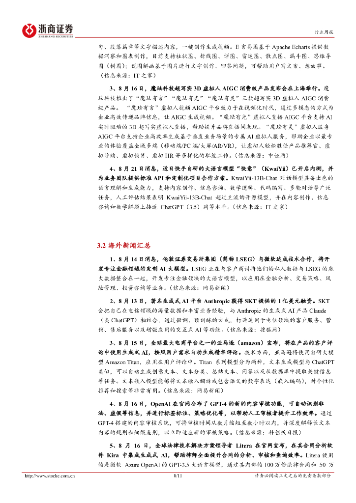 浙商证券：人工智能行业周报：国内外厂商持续布局，政策+需求共振下AI应用生态加速形成_第8页