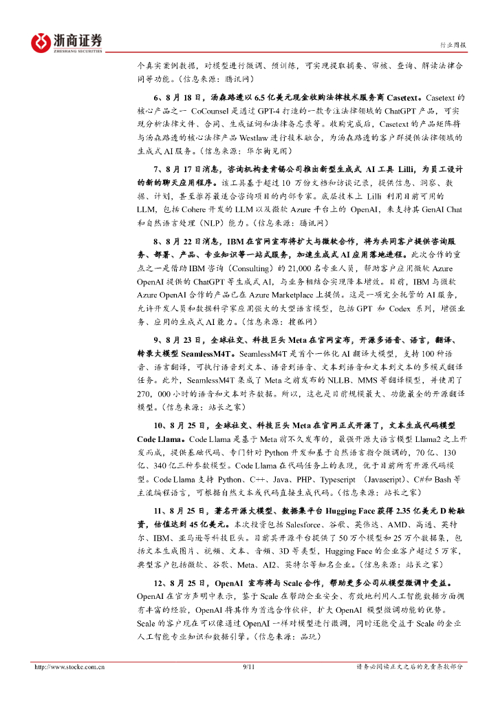 浙商证券：人工智能行业周报：国内外厂商持续布局，政策+需求共振下AI应用生态加速形成_第9页
