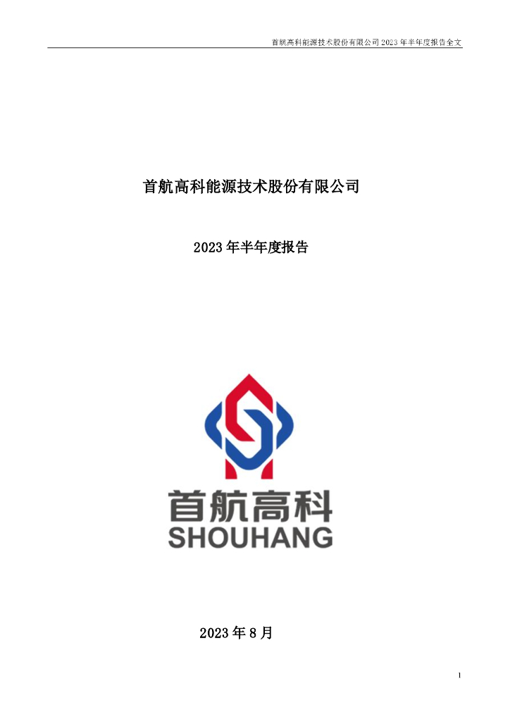 002665-首航高科：2023年半年度报告