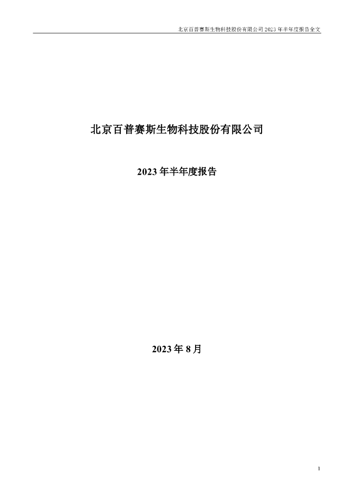301080-百普赛斯：2023年半年度报告