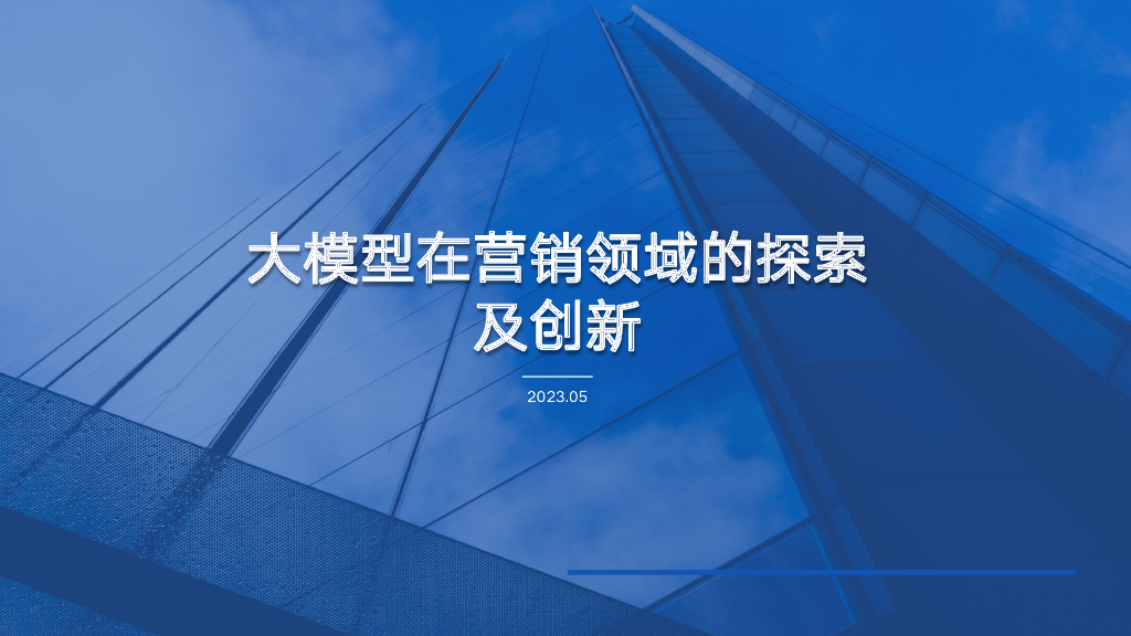 李飞博士：大模型在营销领域的探索及创新