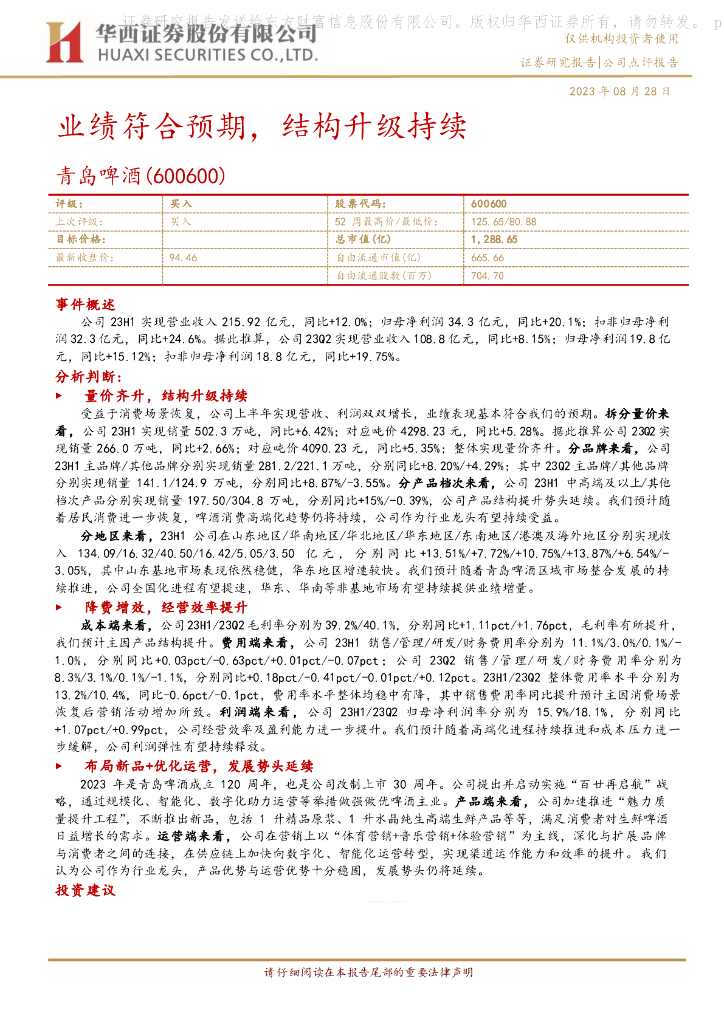 华西证券：青岛啤酒（600600）-业绩符合预期，结构升级持续