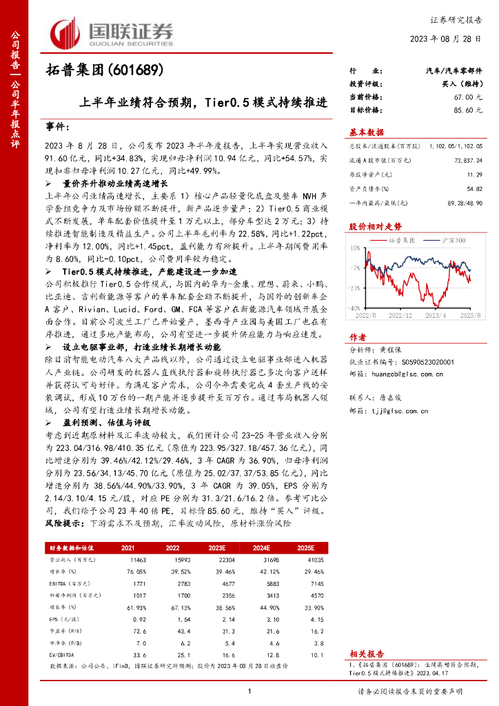 国联证券：拓普集团（601689）-上半年业绩符合预期，Tier0.5模式持续推进