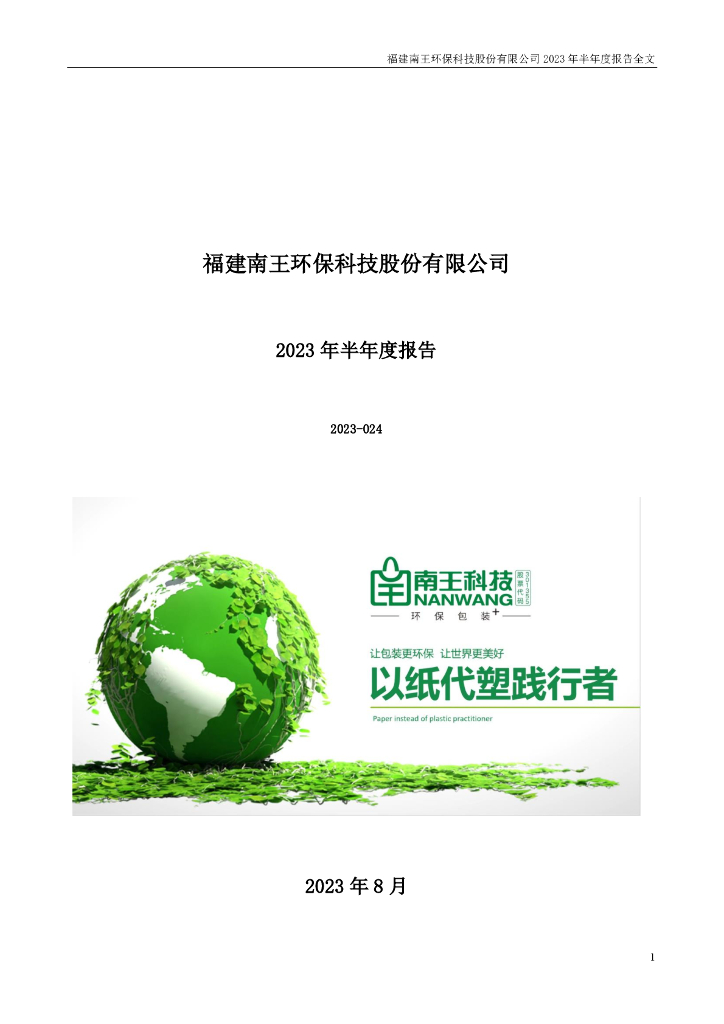 301355-南王科技：2023年半年度报告