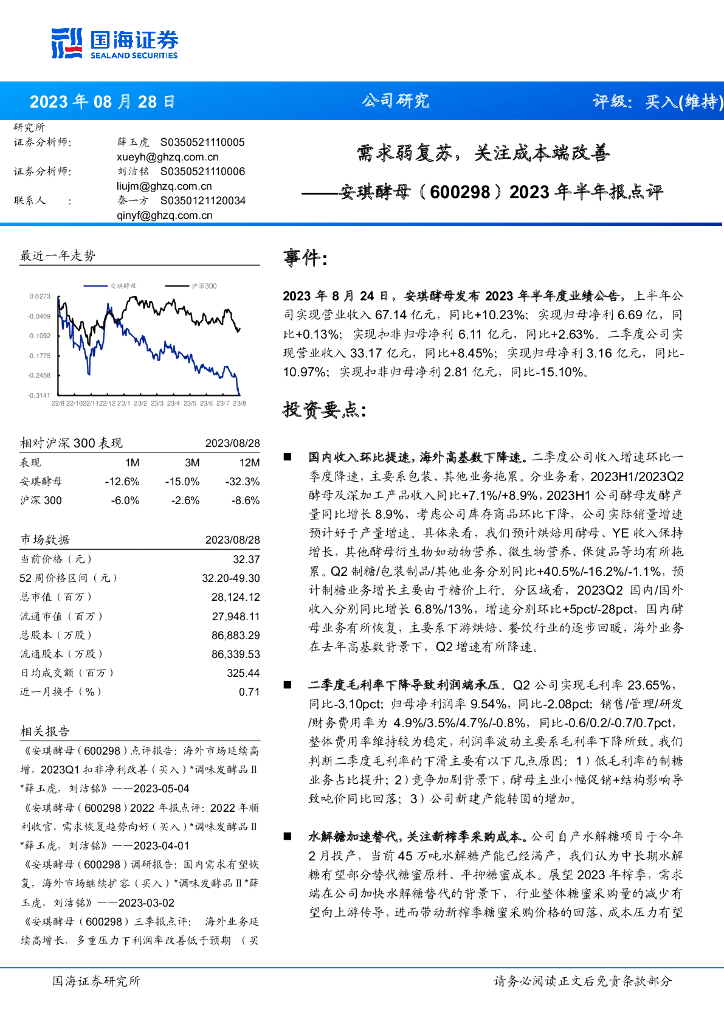 国海证券：安琪酵母（600298）-2023年半年报点评：需求弱复苏，关注成本端改善