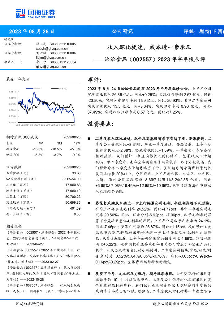 国海证券：洽洽食品（002557）-2023年半年报点评：收入环比提速，成本进一步承压